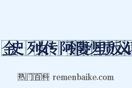 金史·列女传·阿邻妻沙里质反义词是什么意思的图片